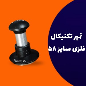 تمپر تکنیکال فلزی سایز 58