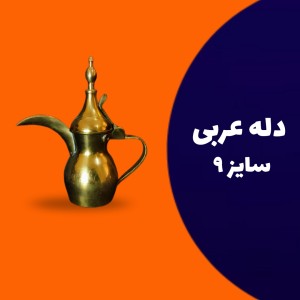 دله عربی سایز 9