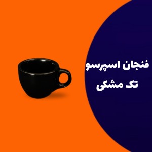 فنجان قهوه تک مشکی