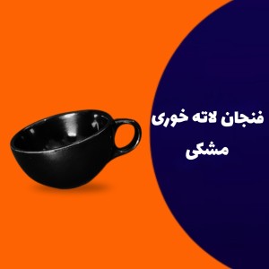 فنجان لاته خوری مشکی سرامیکی