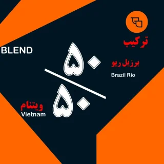 قهوه ترکیبی 50/50اقتصادی