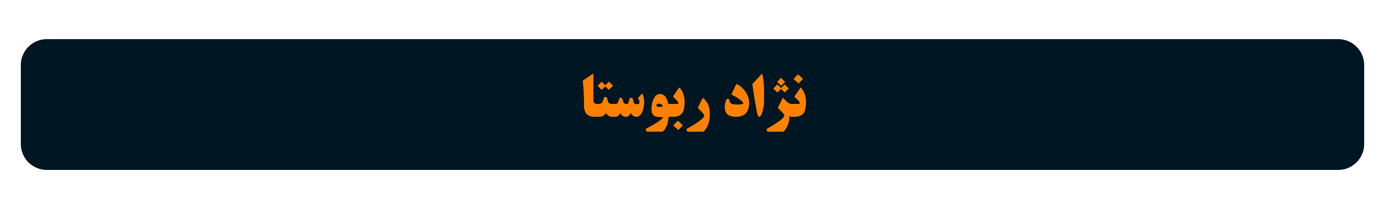 مشاهده همه محصولات