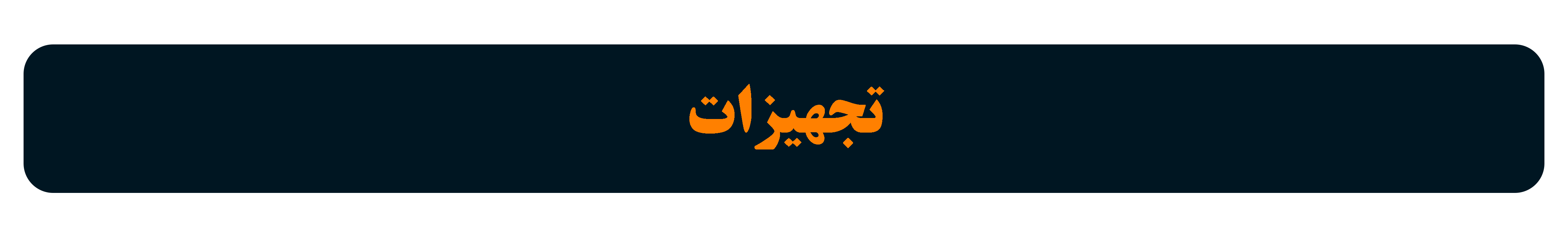 مشاهده همه محصولات