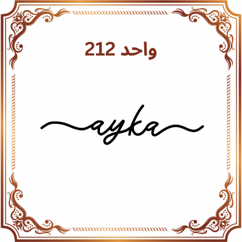 واحد 212 - فروشگاه آیکا