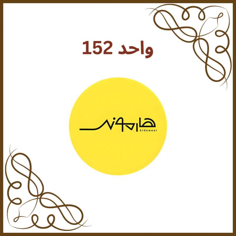 واحد 152 - فروشگاه پوشاک کودک هارمونی