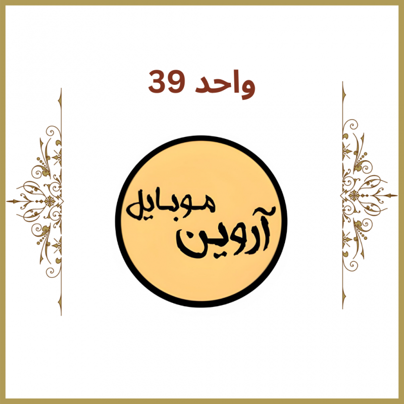واحد 39 -فروشگاه آروین موبایل