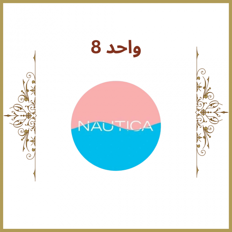 واحد 8 - فروشگاه ناتیکا
