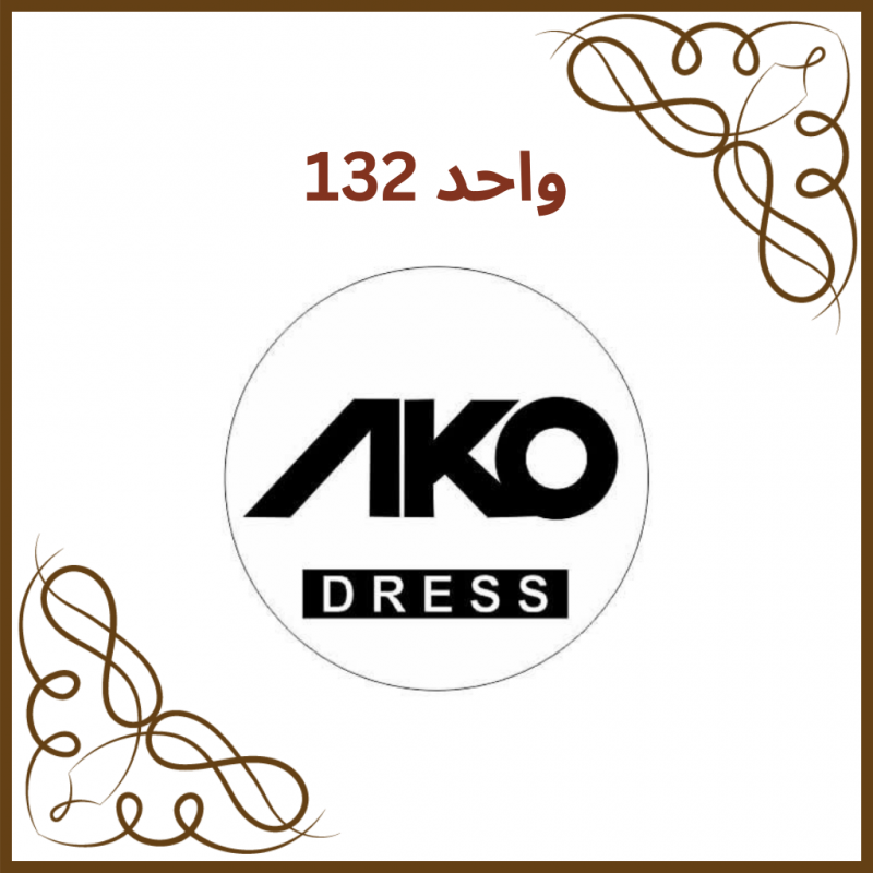 واحد 132- فروشگاه آکو (AKO)