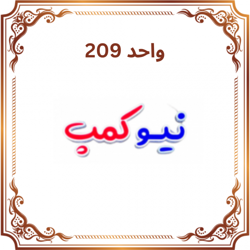 واحد 209 - فروشگاه ورزشی نیوکمپ