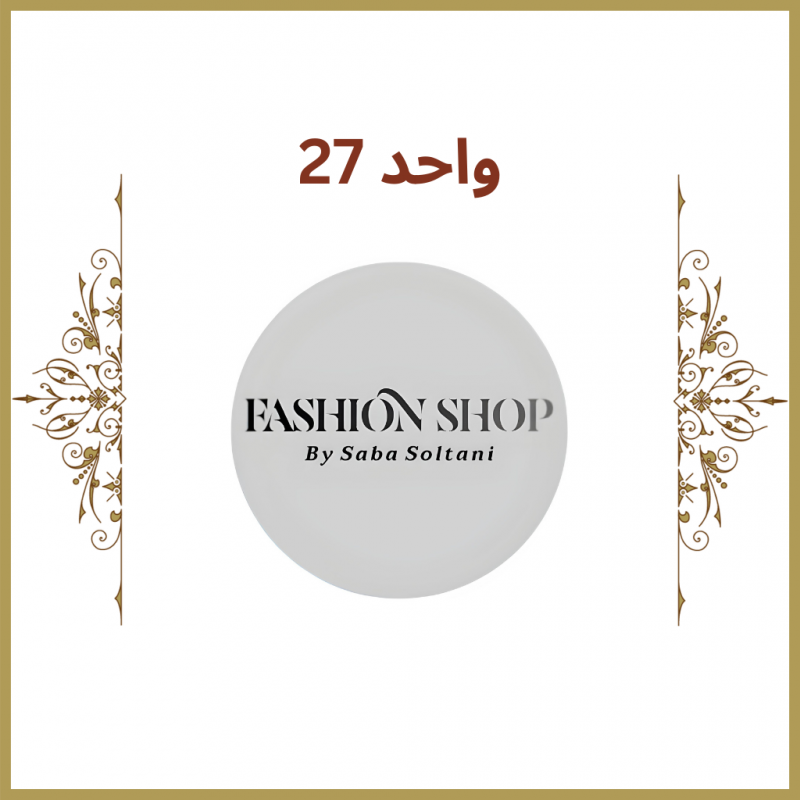 واحد 27 - فروشگاه  اس