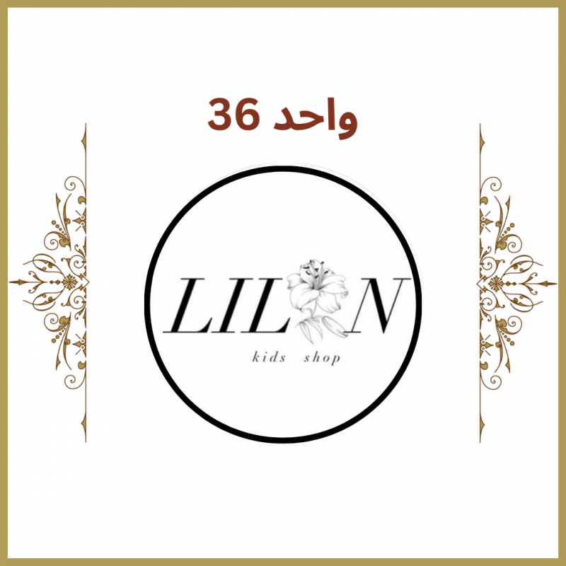 واحد 36 - فروشگاه لیلین