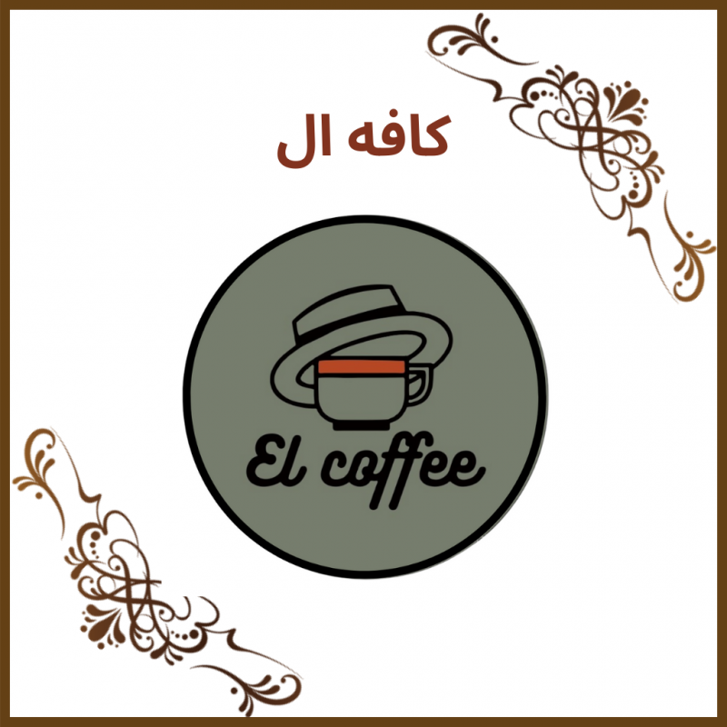 کافه ال (El Coffee)