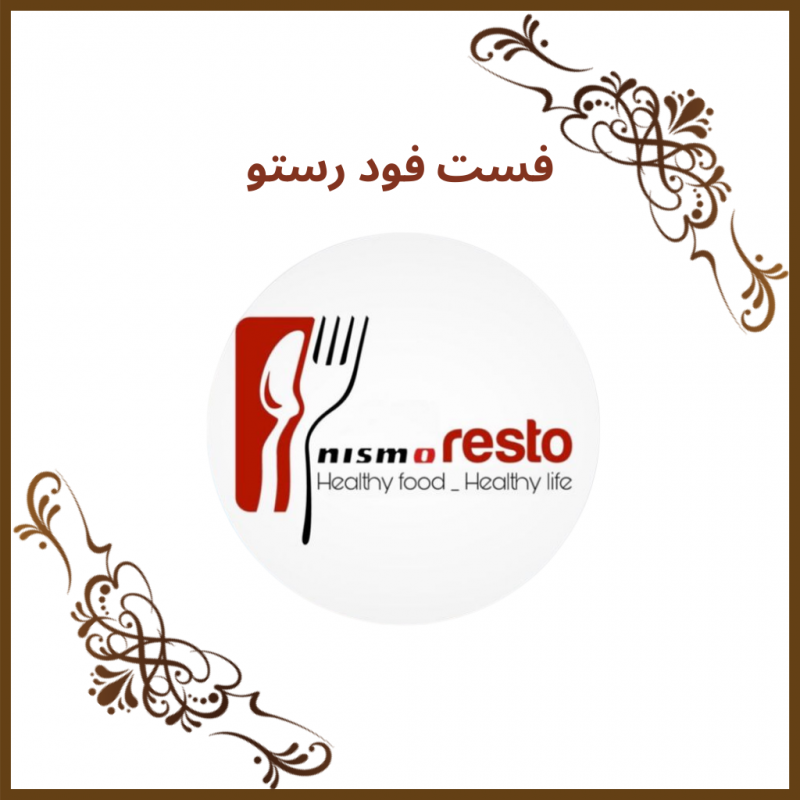 فست فود رستو (Resto Fast Food)