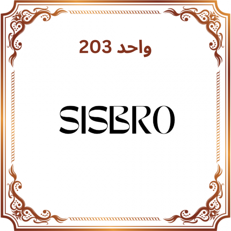 واحد 203 - فروشگاه سیس برو (Sis Bro)