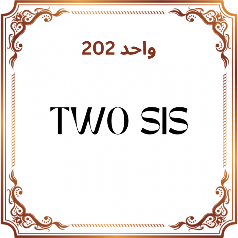 واحد 202 - مزون تو سیس (Two Sis)