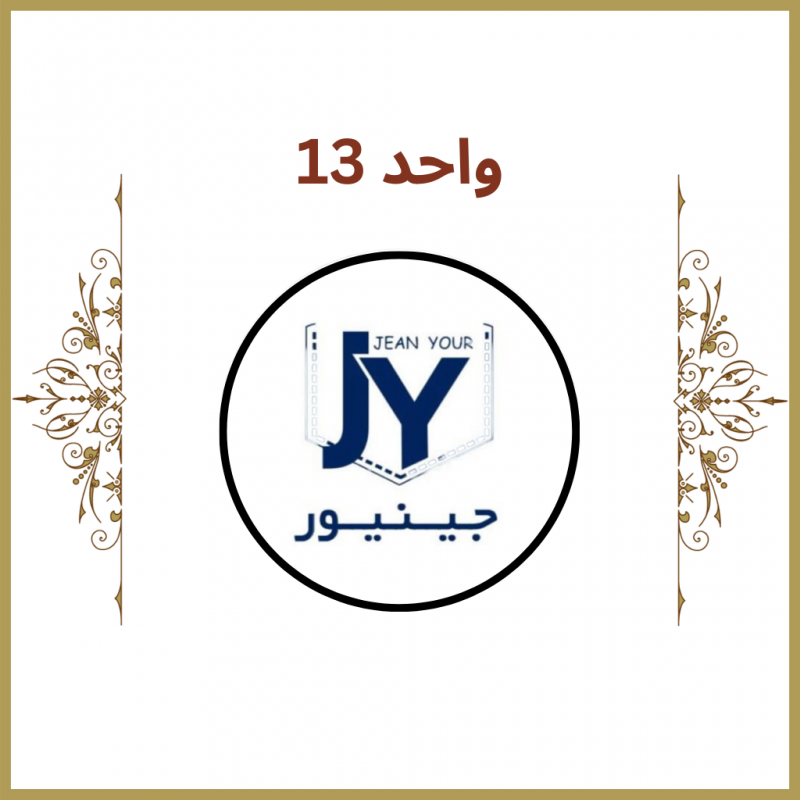 واحد 13 - فروشگاه جین یور (Jean Your)