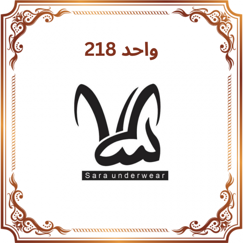 واحد 218 - فروشگاه لباس زیر سارا