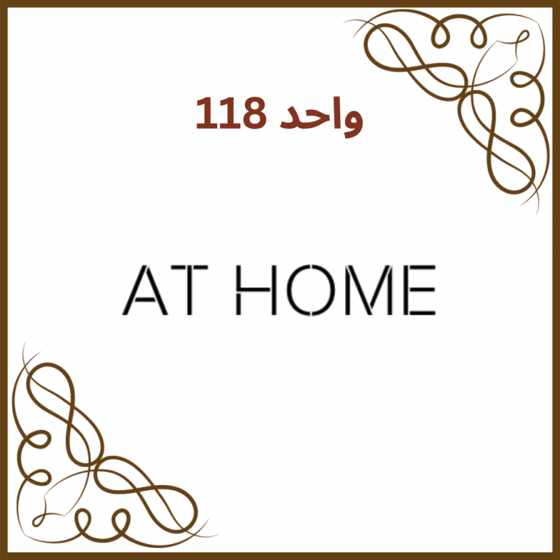 واحد 118 - فروشگاه  AT HOME