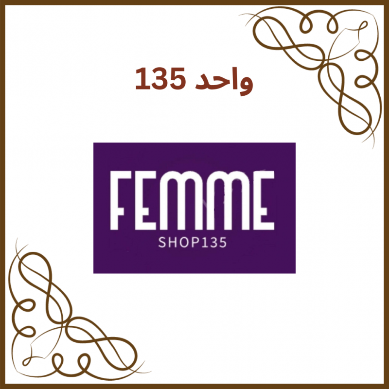 واحد 135 - فروشگاه فمه شاپ (Femme Shop)