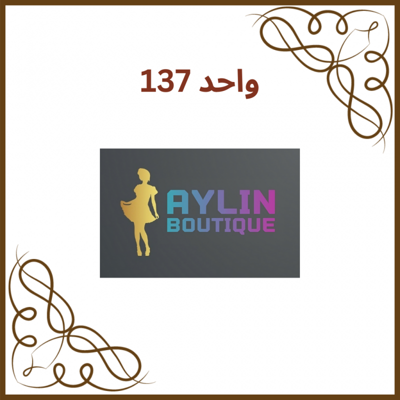 واحد 137 - فروشگاه آیلین