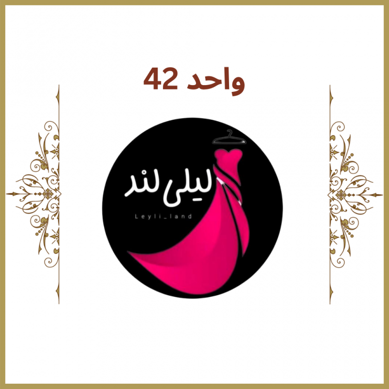 واحد 42 - فروشگاه لیلی لند