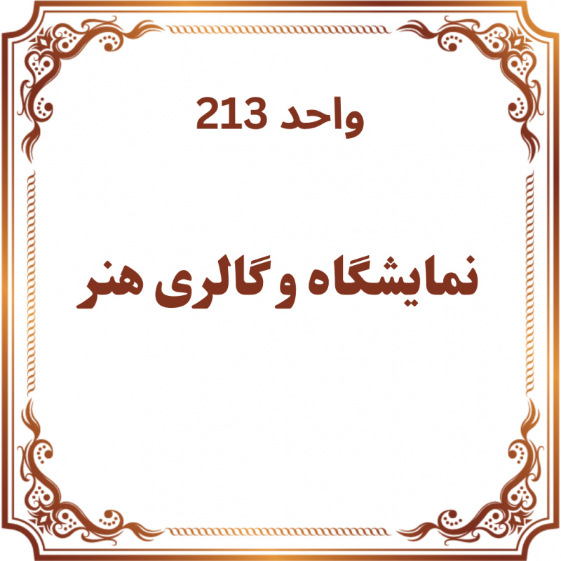 واحد 213 - فروشگاه و نمایشگاه گالری هنر