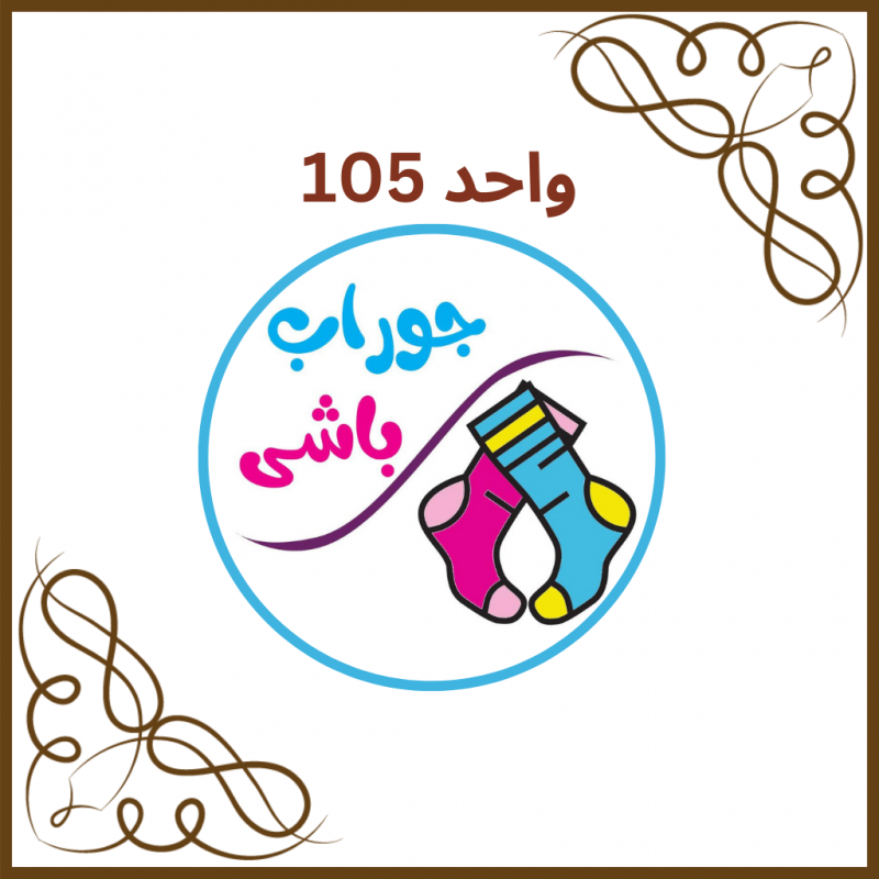 واحد 105 - فروشگاه جوراب باشی