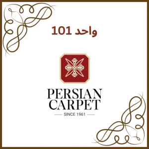 واحد 101 - فرش پرشین