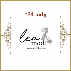 واحد 24* - فروشگاه لئا ( Lea)