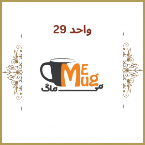 واحد 29 - فروشگاه می ماگ (memug)