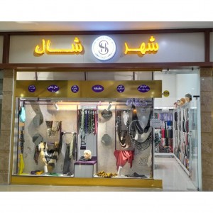 واحد 109 - فروشگاه شهر شال
