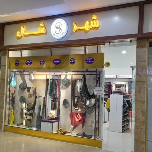 واحد 109 - فروشگاه شهر شال