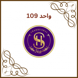 واحد 109 - فروشگاه شهر شال
