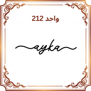 واحد 212 - فروشگاه آیکا
