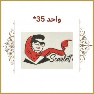 واحد 35* - فروشگاه کیف اسکارلت