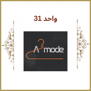 واحد 31 - فروشگاه A2mode