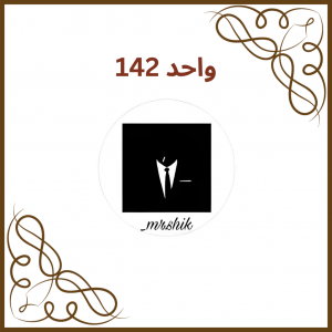 واحد 142 - فروشگاه مستر شیک (Mr.shik)