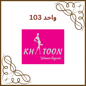 واحد 103 - فروشگاه لباس زیر خاتون نوشهر