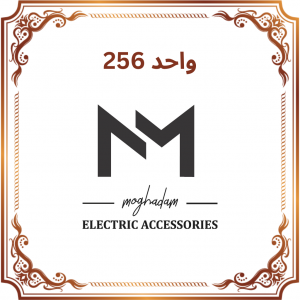 واحد 256 -  لوازم جانبی مقدم