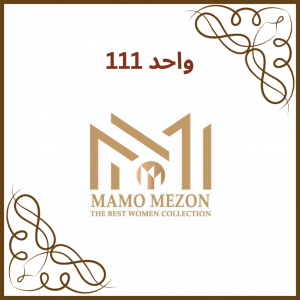 واحد 111- فروشگاه مامو مزون