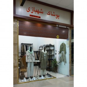 واحد 140 - فروشگاه پوشاک شهبازی