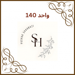 واحد 140 - فروشگاه پوشاک شهبازی