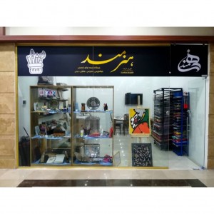 واحد 314 - فروشگاه هنرمند