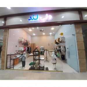 واحد 225 - فروشگاه دلی لند