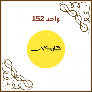 واحد 152 - فروشگاه پوشاک کودک هارمونی