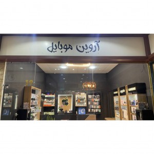 واحد 39 -فروشگاه آروین موبایل