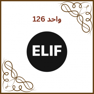 واحد 126 - فروشگاه الیف