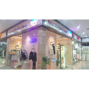 واحد 8 - فروشگاه ناتیکا