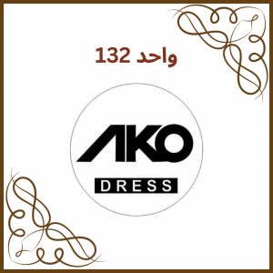 واحد 132- فروشگاه آکو (AKO)