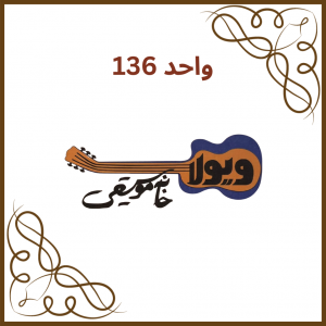 واحد 136- لوازم موسیقی ویولا